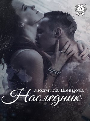 cover image of Наследник